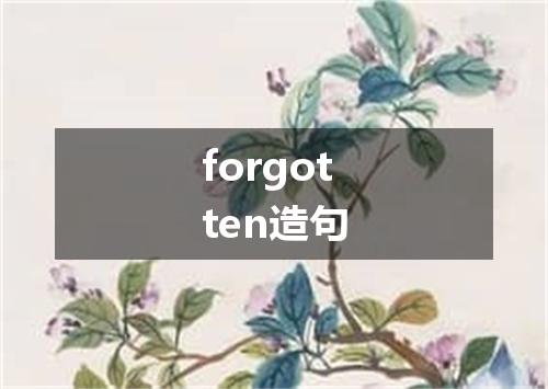 forgotten造句