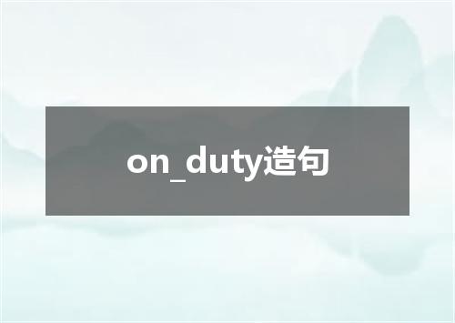 on_duty造句