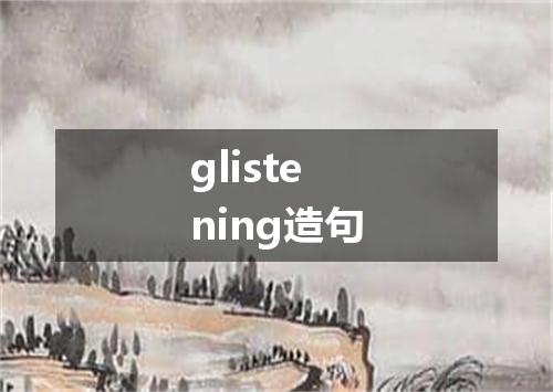 glistening造句