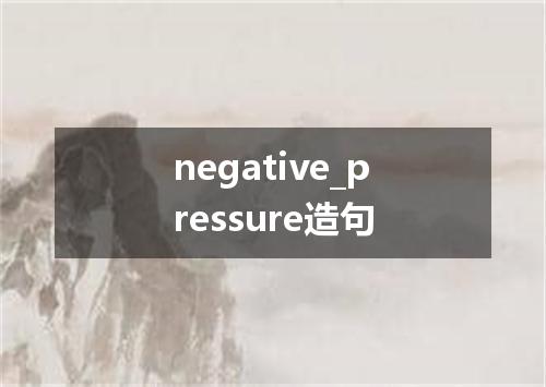 negative_pressure造句