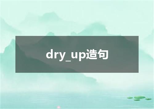 dry_up造句