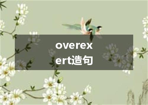 overexert造句