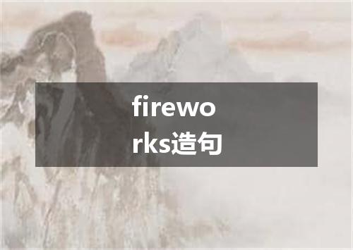 fireworks造句