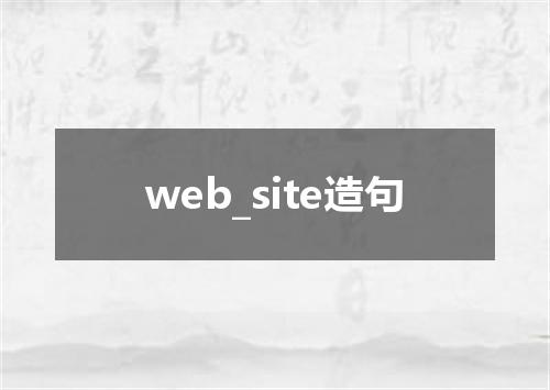 web_site造句