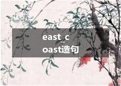 east_coast造句