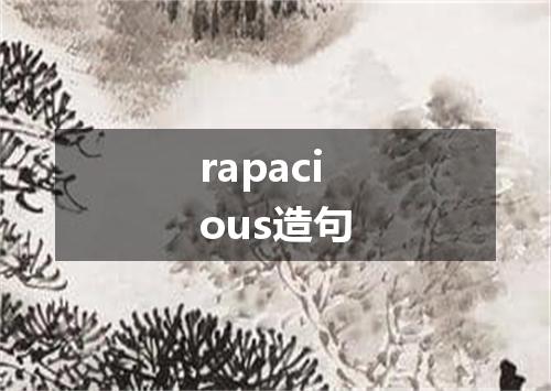 rapacious造句