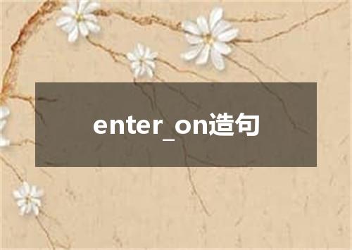 enter_on造句