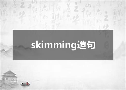 skimming造句