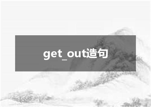 get_out造句