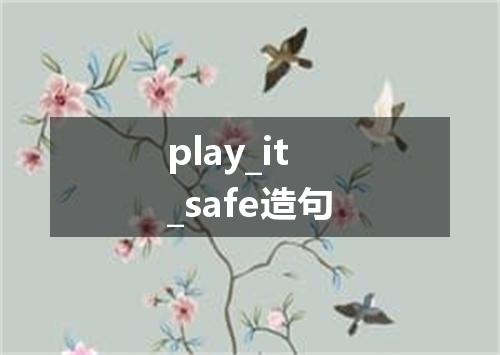 play_it_safe造句