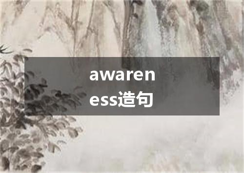 awareness造句