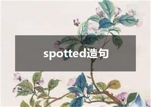 spotted造句