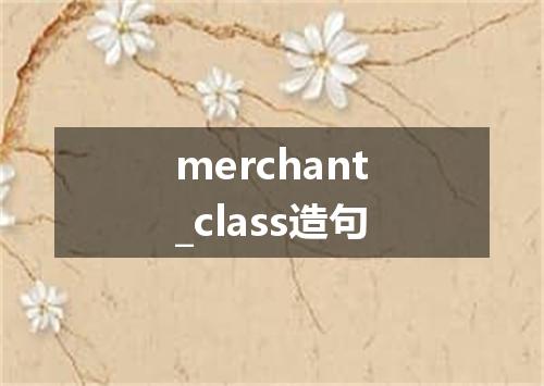 merchant_class造句