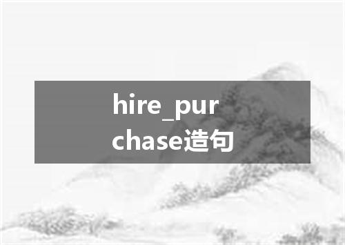 hire_purchase造句