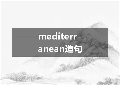 mediterranean造句