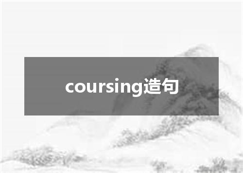 coursing造句