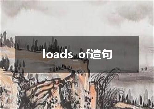 loads_of造句