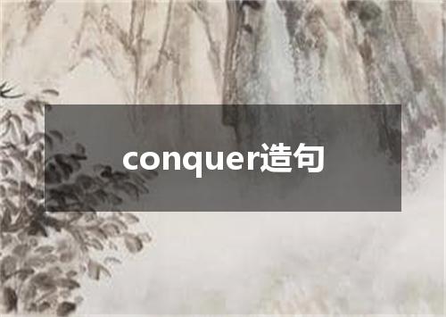 conquer造句