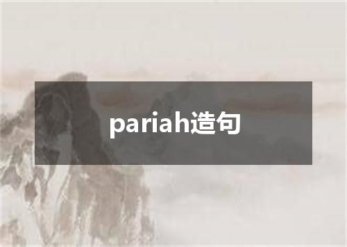 pariah造句