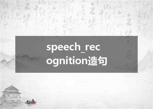 speech_recognition造句