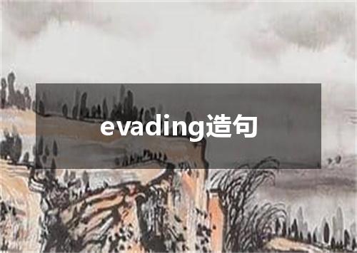 evading造句
