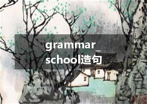 grammar_school造句