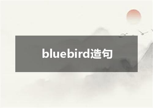 bluebird造句