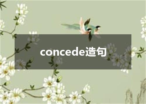 concede造句