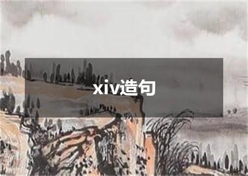 xiv造句