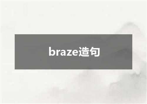 braze造句