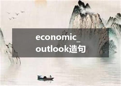 economic_outlook造句