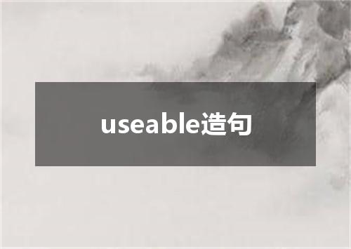 useable造句