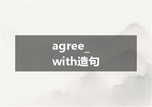 agree_with造句