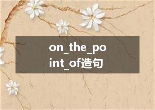 on_the_point_of造句