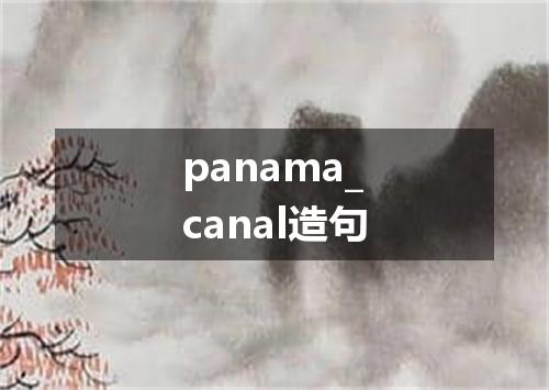 panama_canal造句