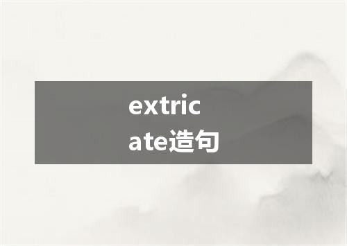 extricate造句