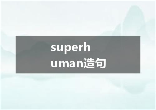 superhuman造句