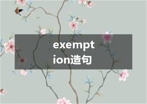 exemption造句