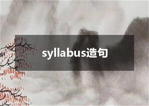 syllabus造句