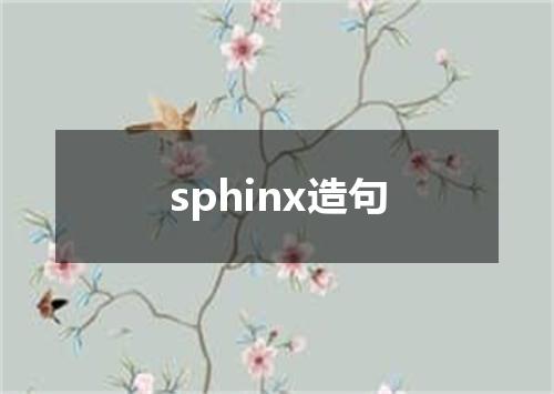 sphinx造句