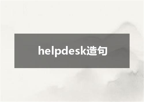 helpdesk造句