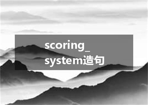 scoring_system造句