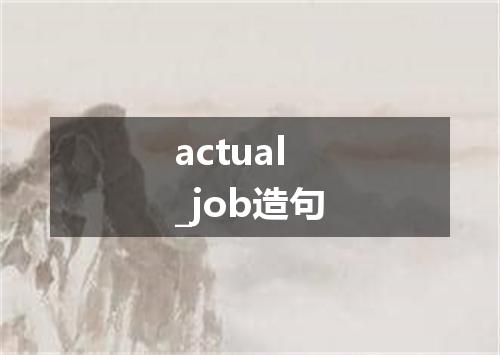actual_job造句