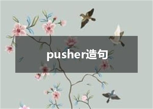pusher造句