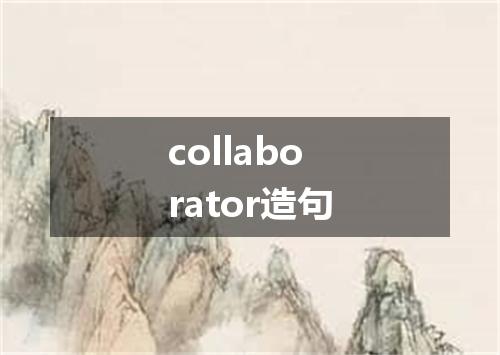 collaborator造句