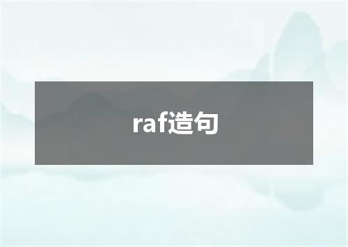 raf造句