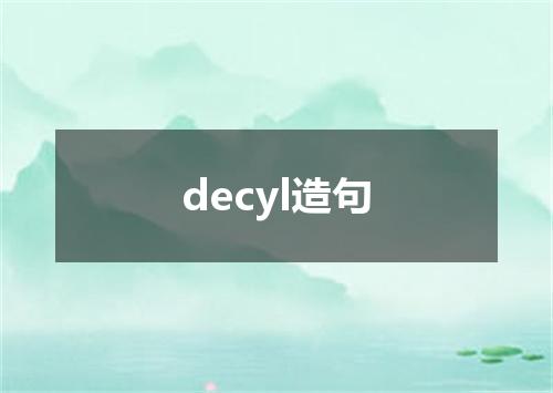 decyl造句