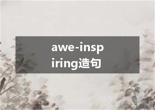 awe-inspiring造句