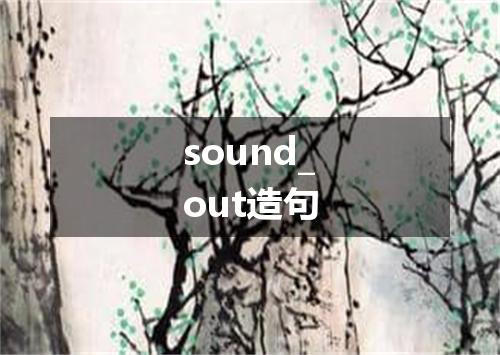 sound_out造句