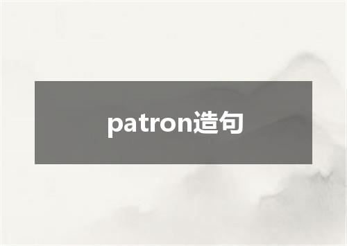 patron造句